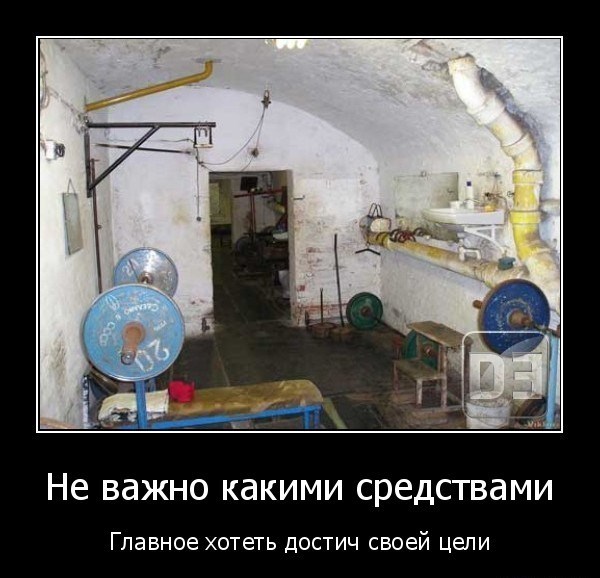 demotivacija.ru_Ne-vazhno-kakimi-sredstvami-Glavnoe-hotet-dostich-svoej-celi_132196233960.jpg