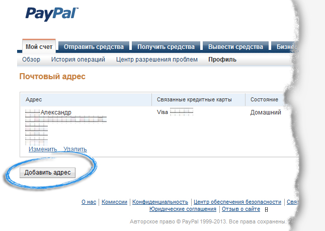 Изменение адреса в PayPal.jpg